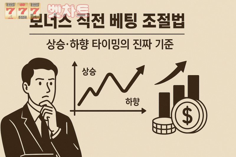 보너스 직전 베팅 조절법 — 상승·하향 타이밍의 진짜 기준