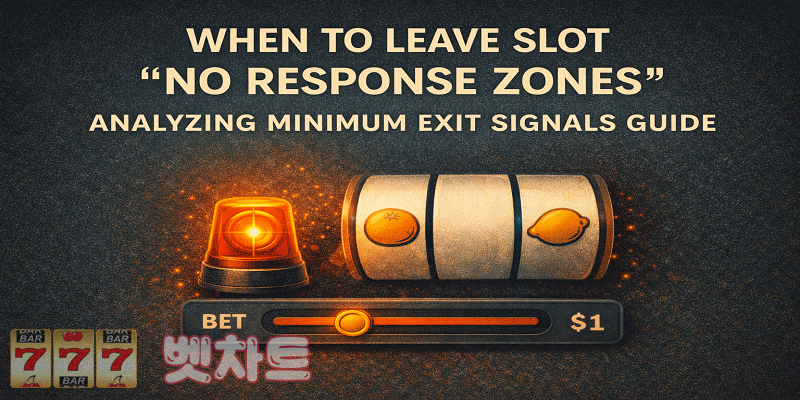 슬롯 ‘무반응 구간’이란 무엇인가