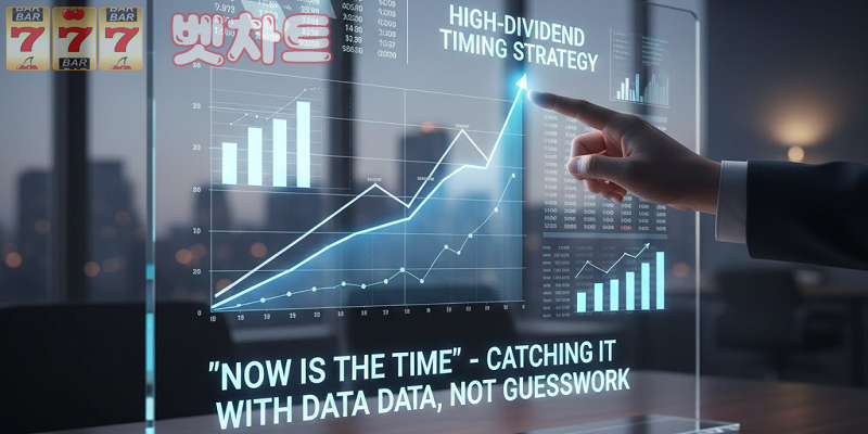 고배당 타이밍 포착법 — “지금이 올 때다”를 감으로 아닌 데이터로 잡는 법