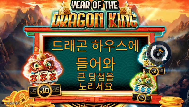Year of The Dragon King