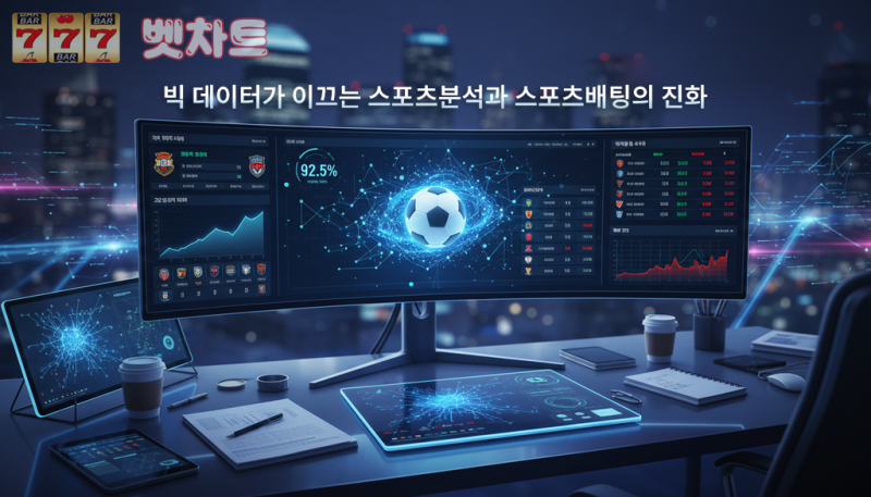 빅 데이터로 본 스포츠분석의 새 지평에 대한 이야기