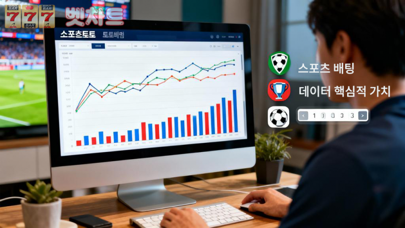 토토배팅과 스포츠분석의 상관 관계 알아보기