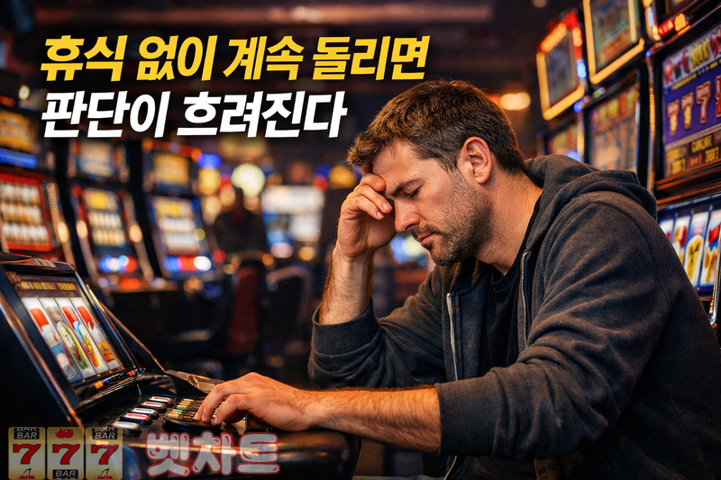 슬롯 플레이 중 휴식 간격이 집중도와 판단에 미치는 영향