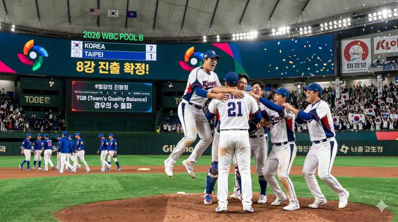 2026 WBC 한국 기적의 8강 진출, 경우의 수를 뚫었다!