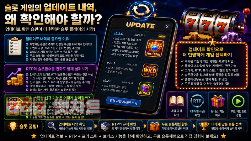슬롯 게임의 업데이트 내역은 왜 확인해야 할까?